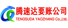 十堰腾速达追债公司